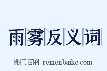 雨雾反义词是什么意思的图片